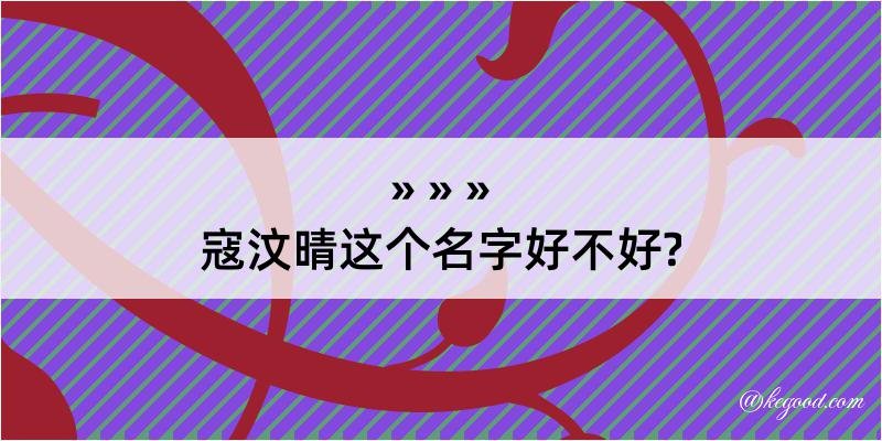 寇汶晴这个名字好不好?