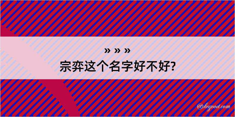 宗弈这个名字好不好?