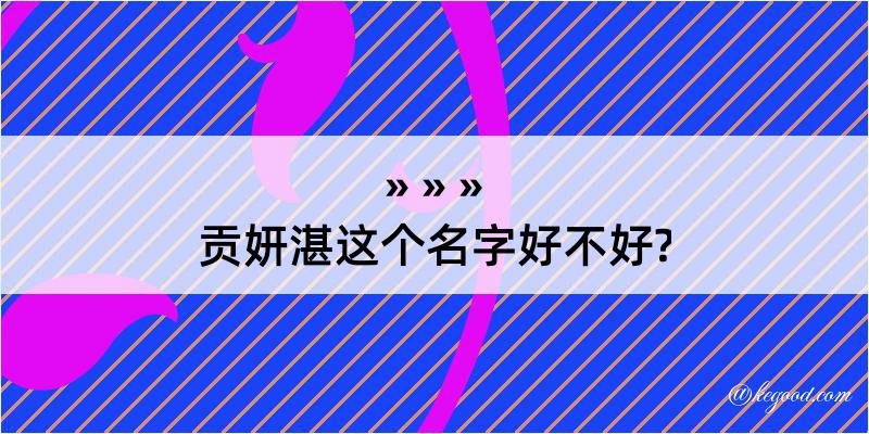 贡妍湛这个名字好不好?