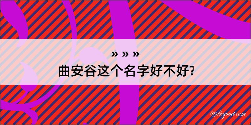 曲安谷这个名字好不好?