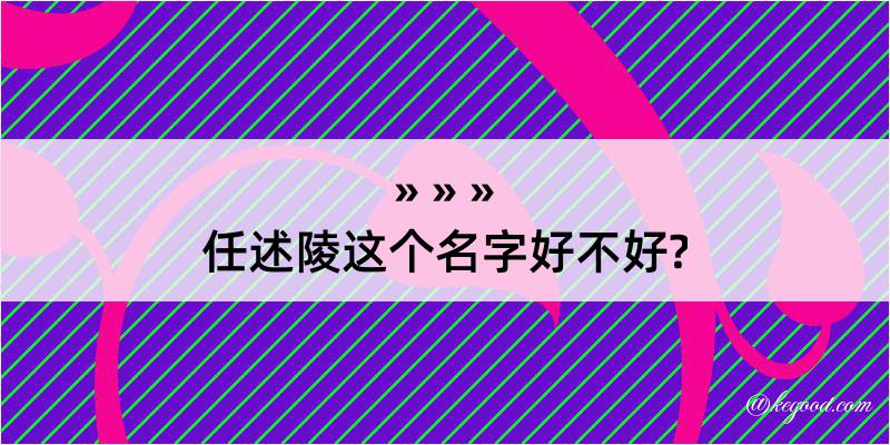 任述陵这个名字好不好?