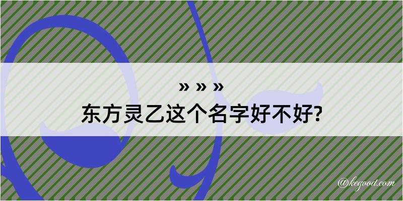 东方灵乙这个名字好不好?