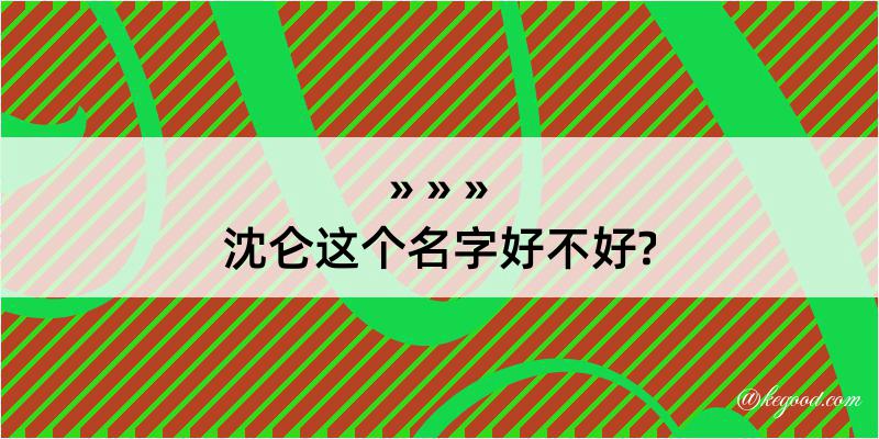 沈仑这个名字好不好?