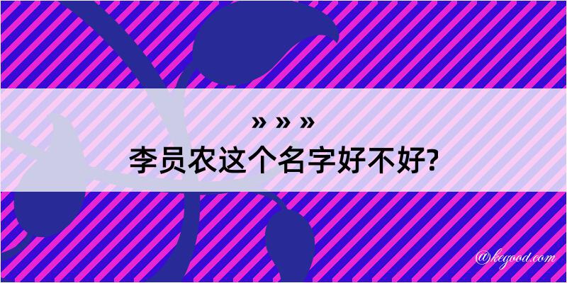 李员农这个名字好不好?