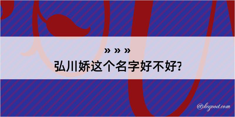 弘川娇这个名字好不好?