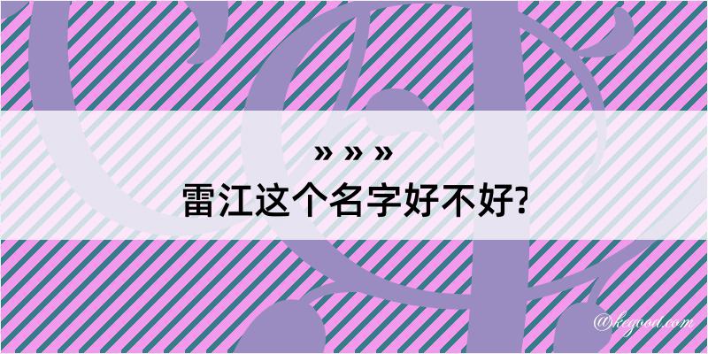 雷江这个名字好不好?