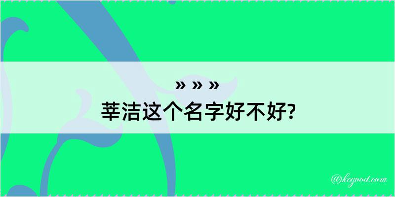 莘洁这个名字好不好?