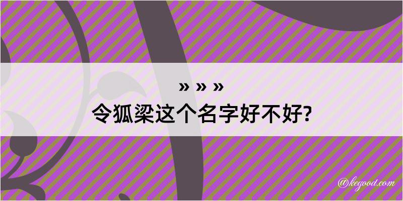 令狐梁这个名字好不好?