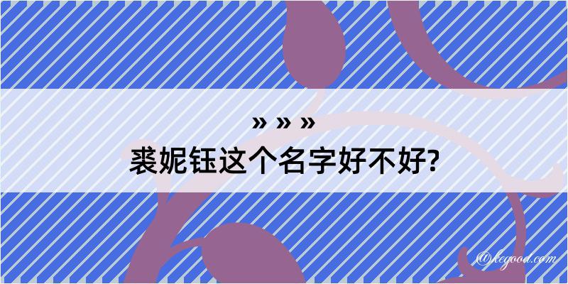 裘妮钰这个名字好不好?