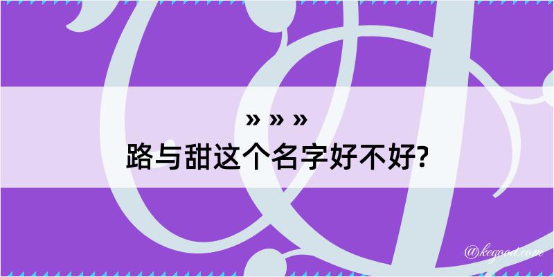 路与甜这个名字好不好?