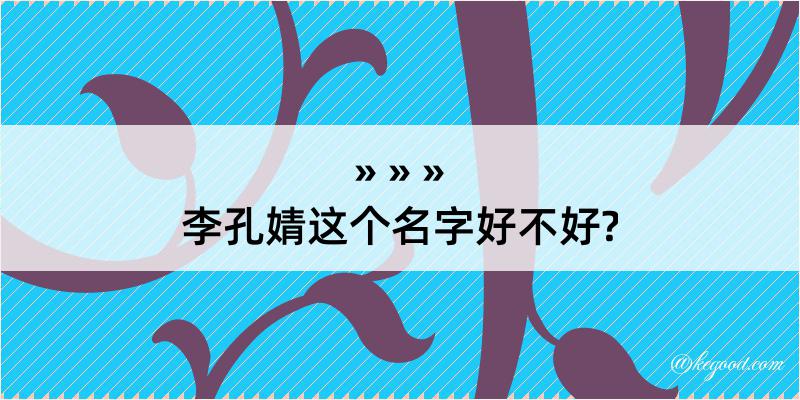 李孔婧这个名字好不好?