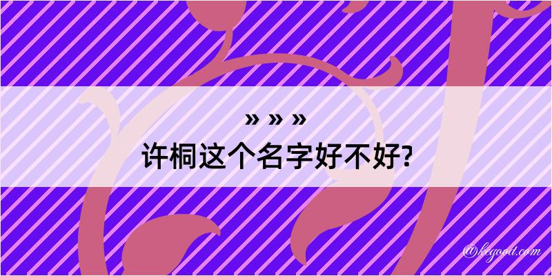 许桐这个名字好不好?