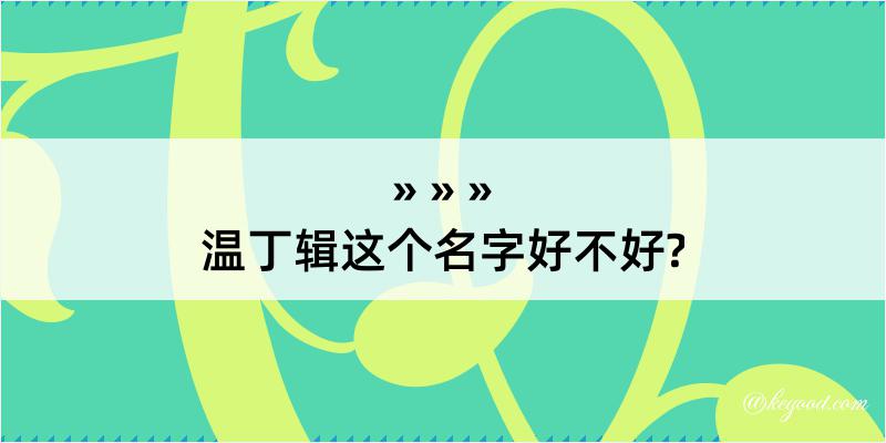 温丁辑这个名字好不好?