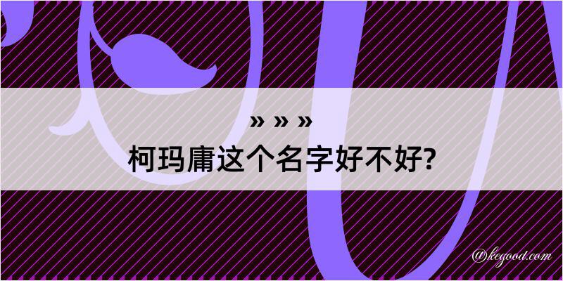 柯玛庸这个名字好不好?