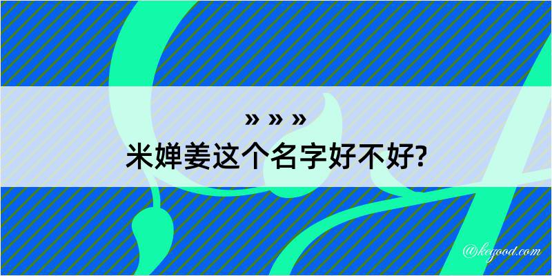 米婵姜这个名字好不好?