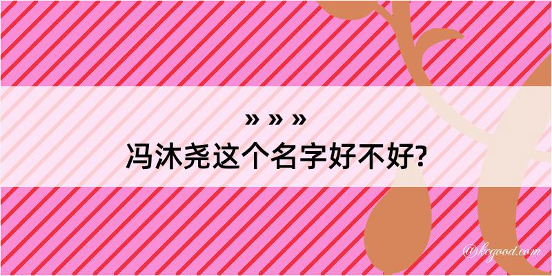 冯沐尧这个名字好不好?