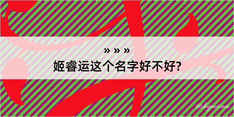 姬睿运这个名字好不好?