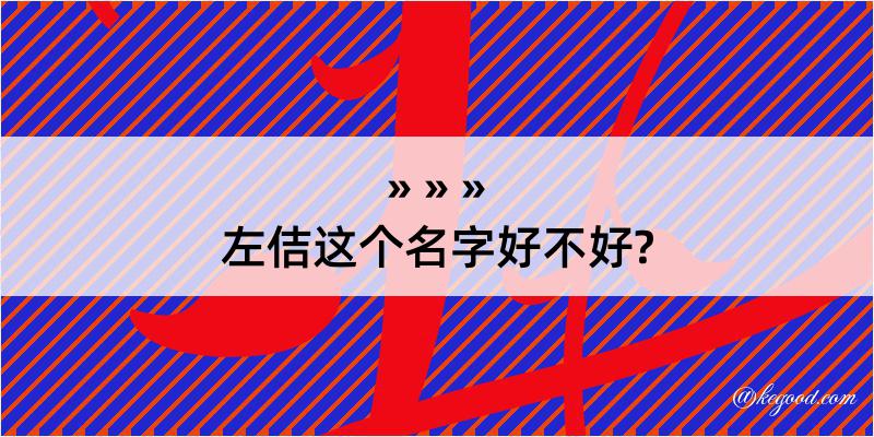 左佶这个名字好不好?