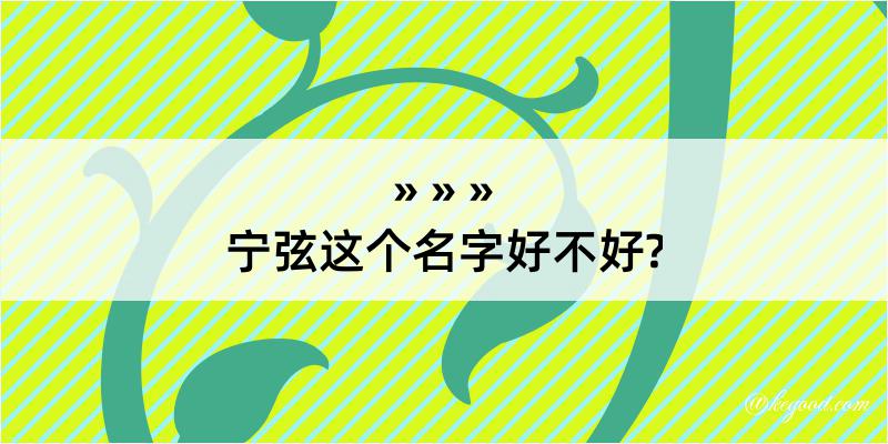 宁弦这个名字好不好?