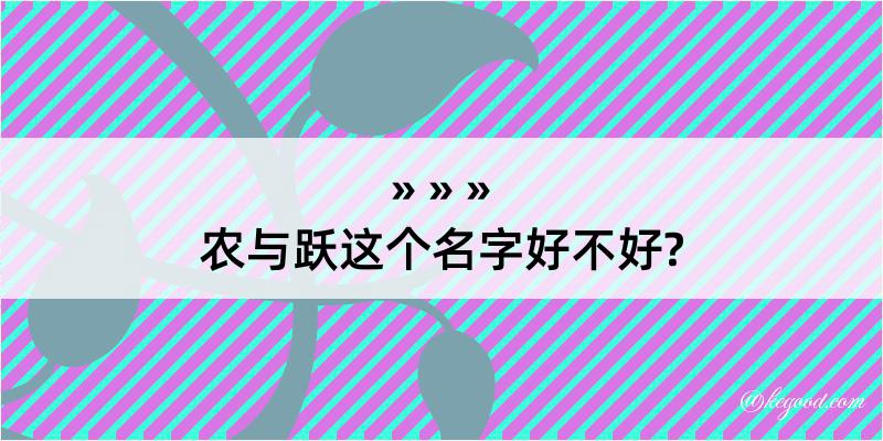 农与跃这个名字好不好?