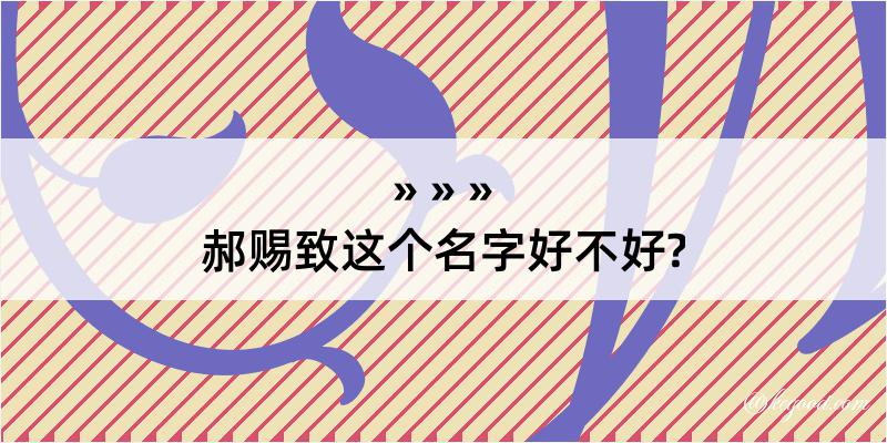 郝赐致这个名字好不好?