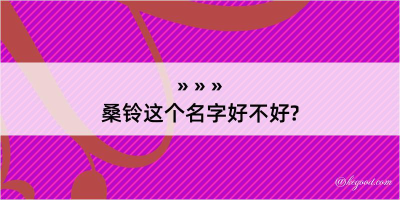 桑铃这个名字好不好?