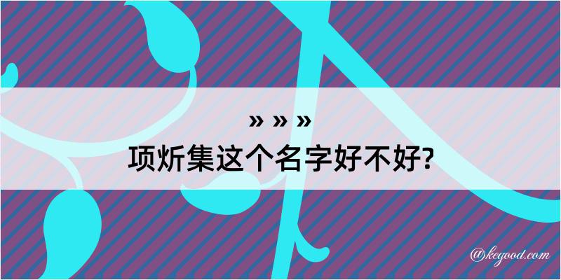 项炘集这个名字好不好?