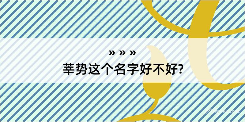 莘势这个名字好不好?