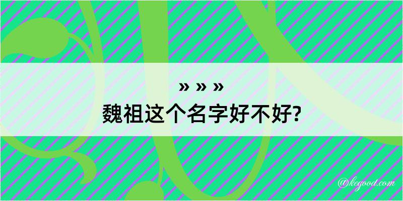 魏祖这个名字好不好?