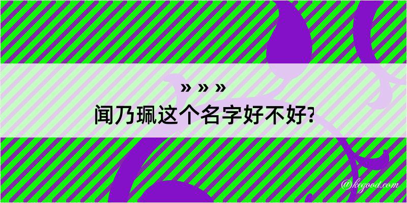 闻乃珮这个名字好不好?