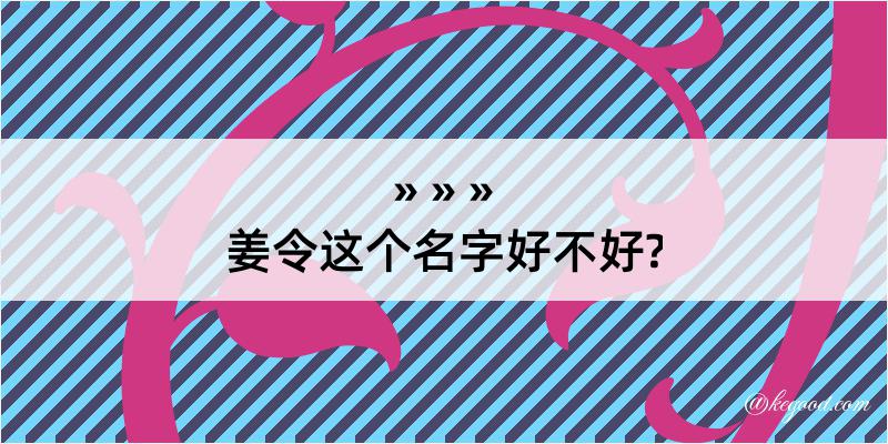 姜令这个名字好不好?