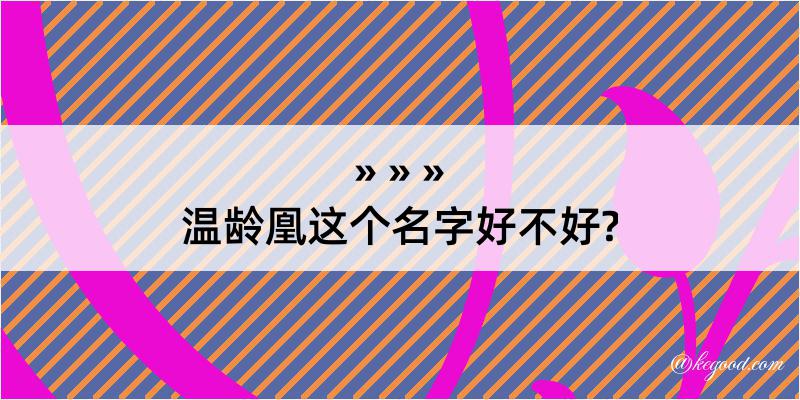 温龄凰这个名字好不好?