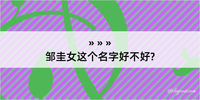 邹圭女这个名字好不好?