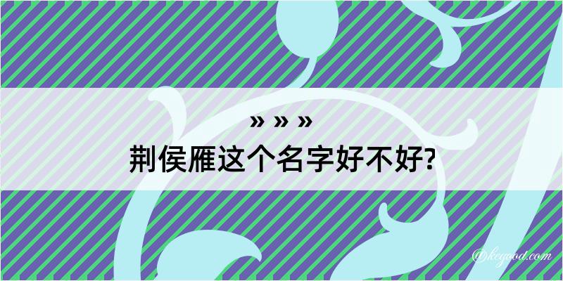 荆侯雁这个名字好不好?