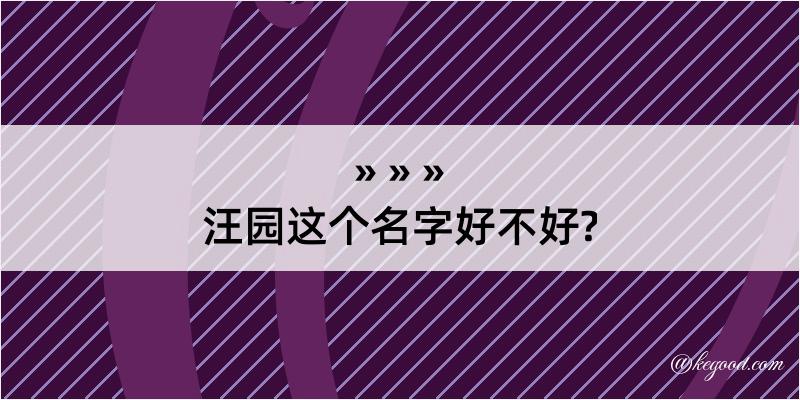 汪园这个名字好不好?