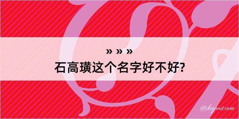 石高璜这个名字好不好?