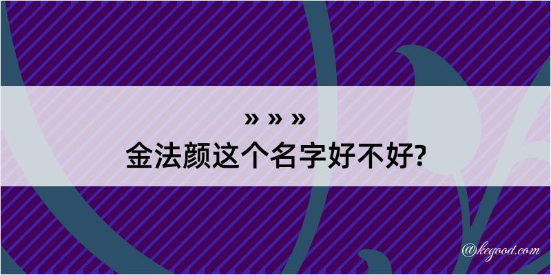 金法颜这个名字好不好?