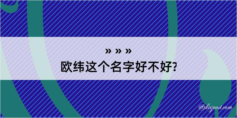 欧纬这个名字好不好?