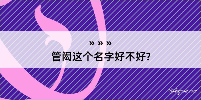 管闳这个名字好不好?