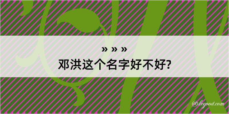 邓洪这个名字好不好?