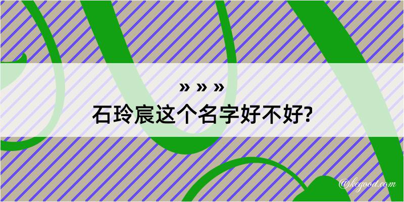 石玲宸这个名字好不好?