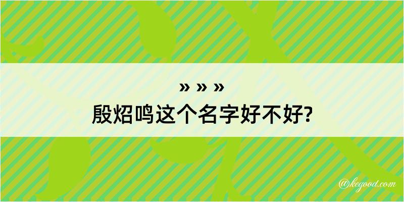 殷炤鸣这个名字好不好?