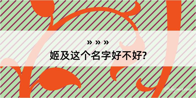 姬及这个名字好不好?