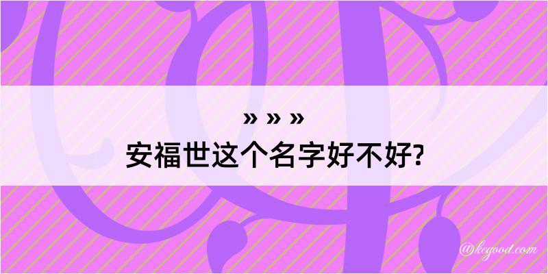 安福世这个名字好不好?