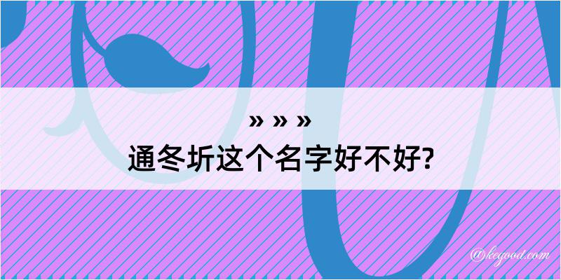 通冬圻这个名字好不好?