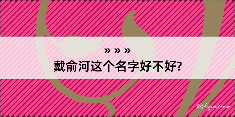 戴俞河这个名字好不好?