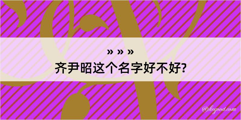 齐尹昭这个名字好不好?