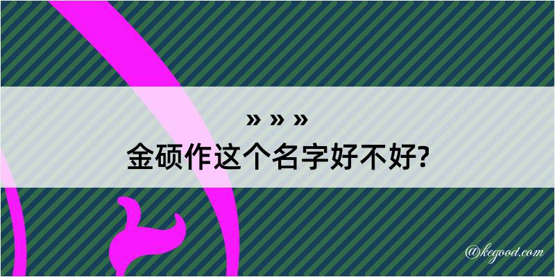 金硕作这个名字好不好?