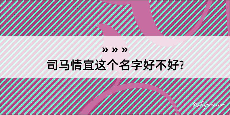 司马情宜这个名字好不好?