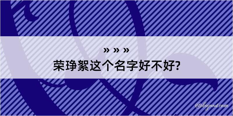 荣琤絮这个名字好不好?